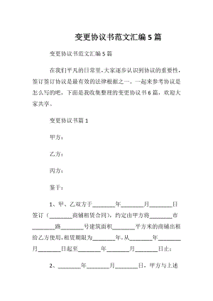 变更协议书范文汇编5篇.docx