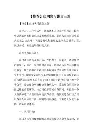 【推荐】出纳实习报告三篇.docx