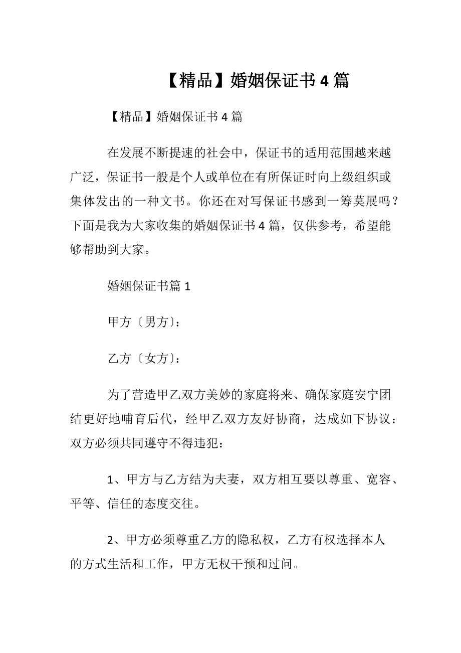 【精品】婚姻保证书4篇.docx_第1页