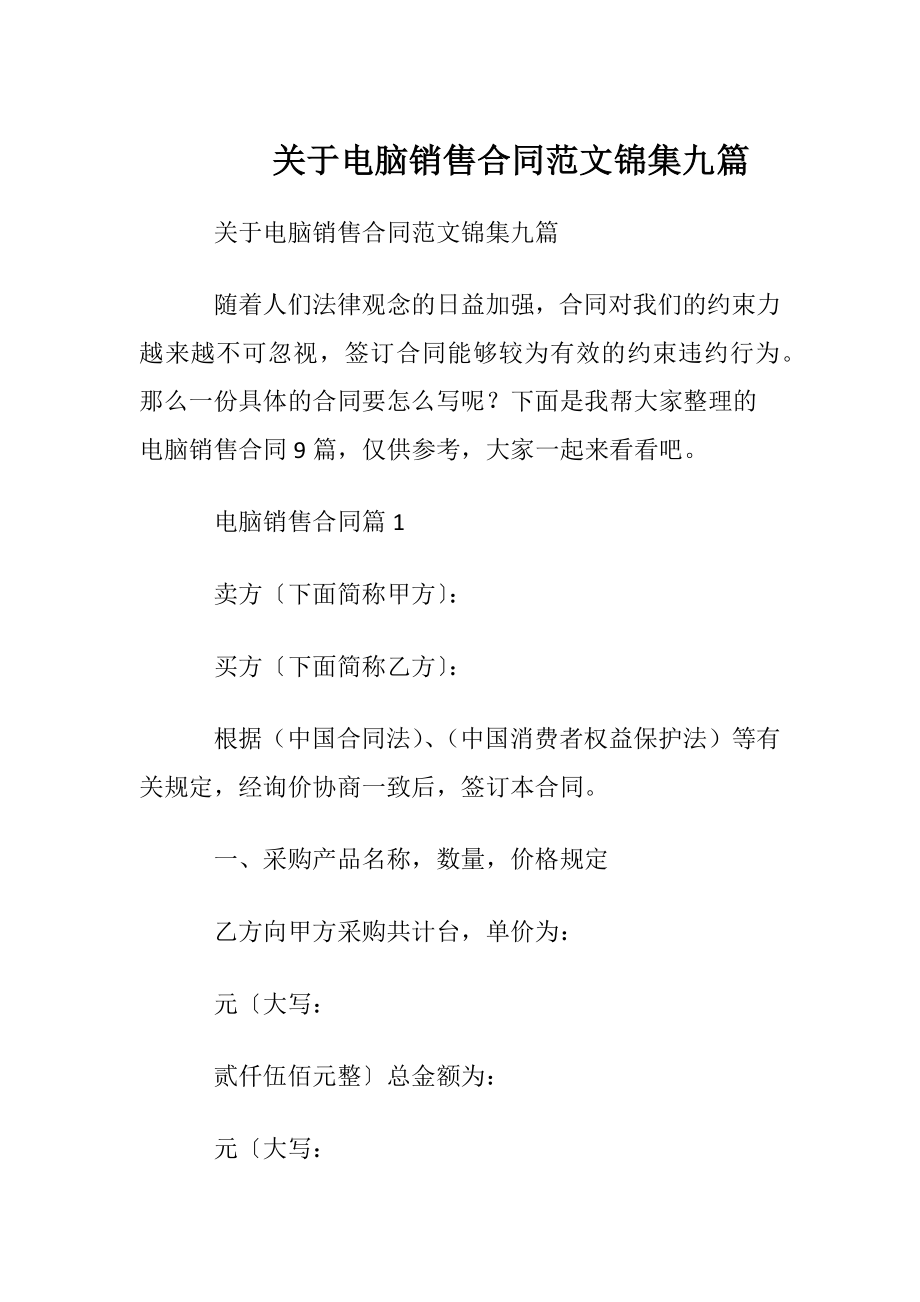 关于电脑销售合同范文锦集九篇.docx_第1页