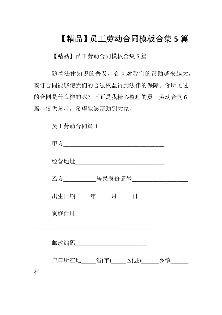 【精品】员工劳动合同模板合集5篇.docx_第1页