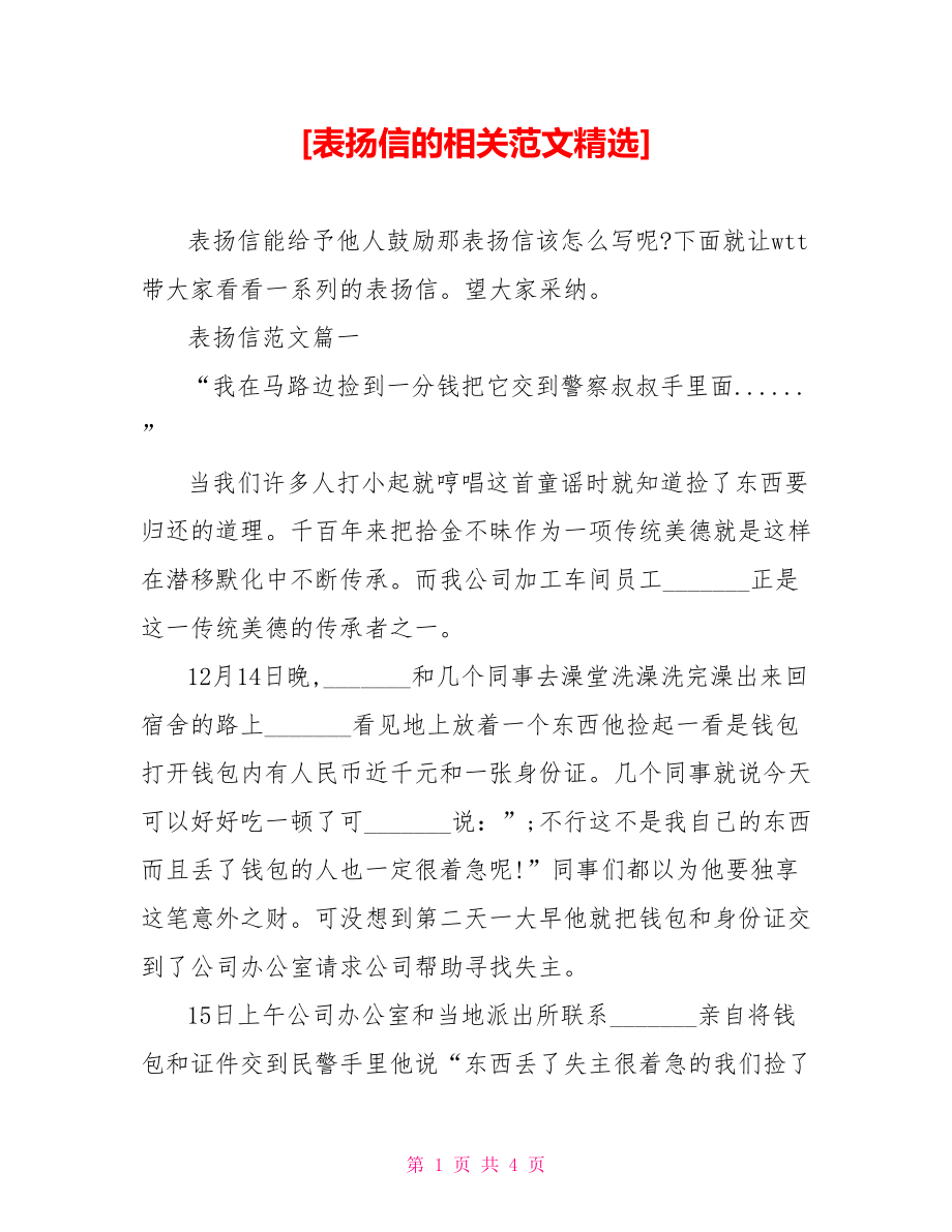 [表扬信的相关范文精选].doc_第1页