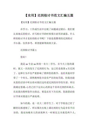 【实用】迟到检讨书范文汇编五篇.docx