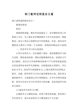 部门教师述职报告五篇例文.docx