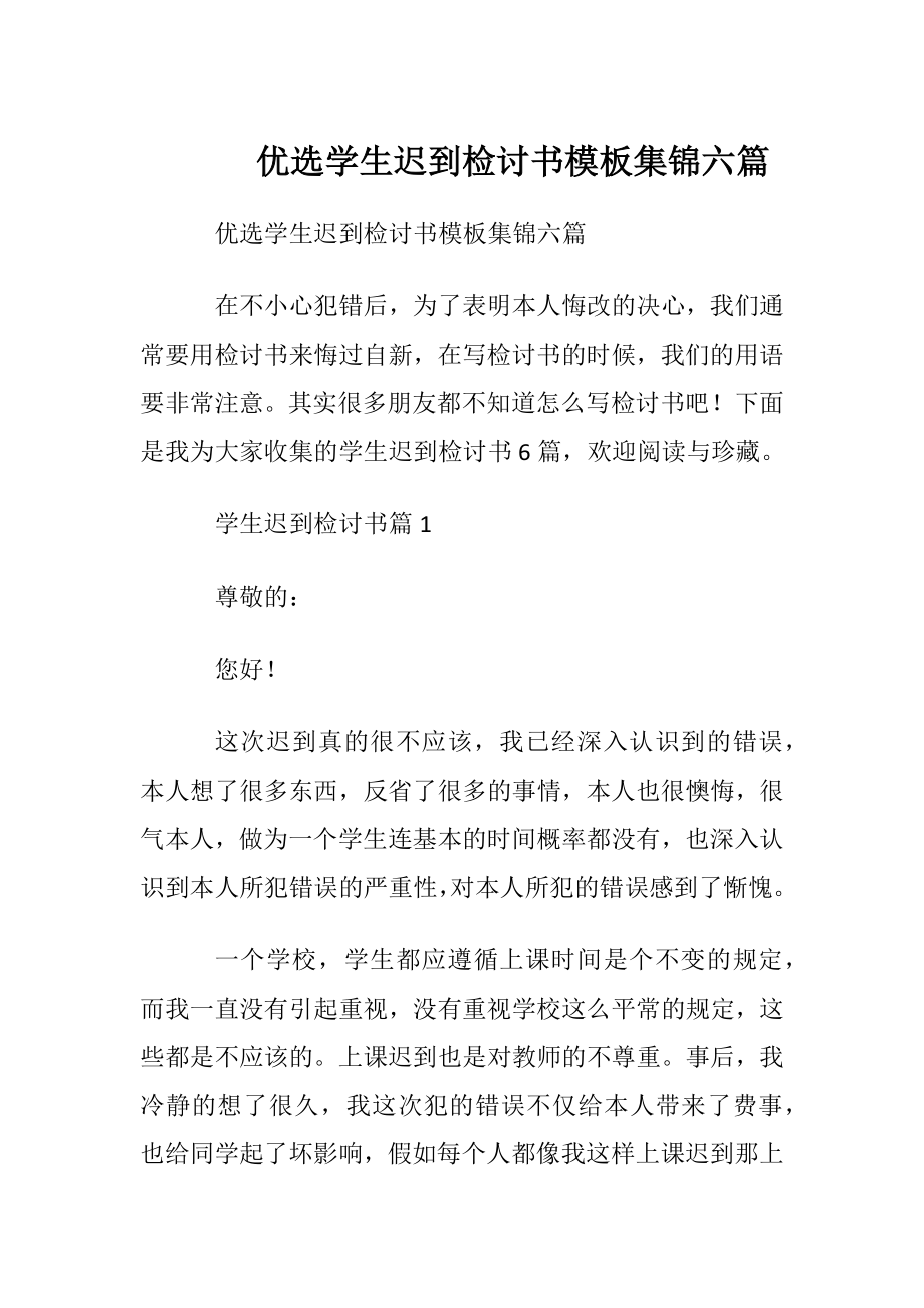 优选学生迟到检讨书模板集锦六篇.docx_第1页