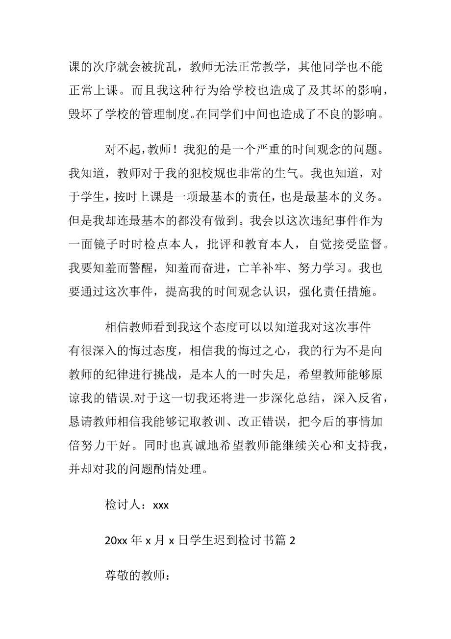 优选学生迟到检讨书模板集锦六篇.docx_第2页