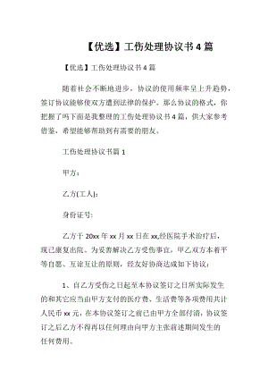 【优选】工伤处理协议书4篇.docx