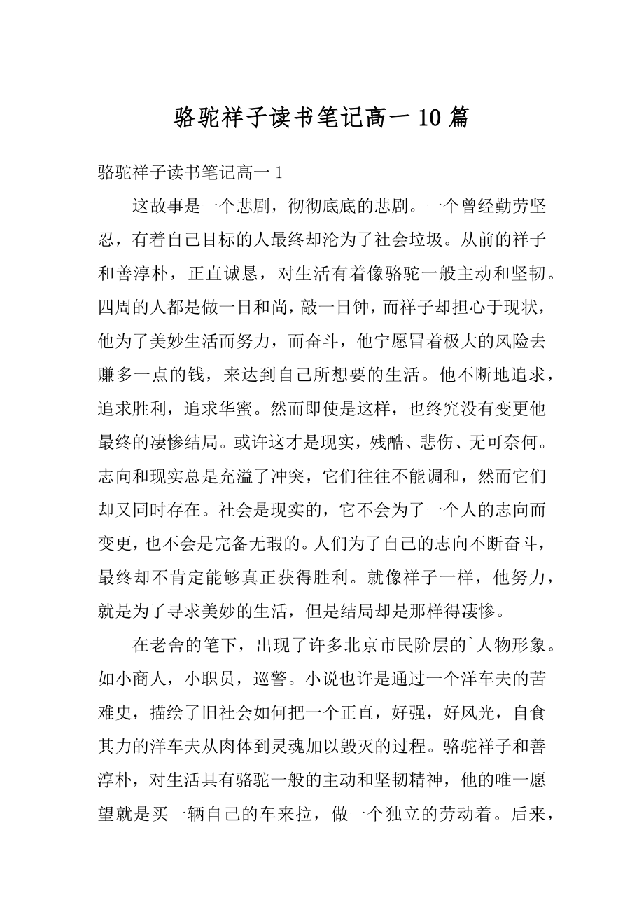 骆驼祥子读书笔记高一10篇精选.docx_第1页