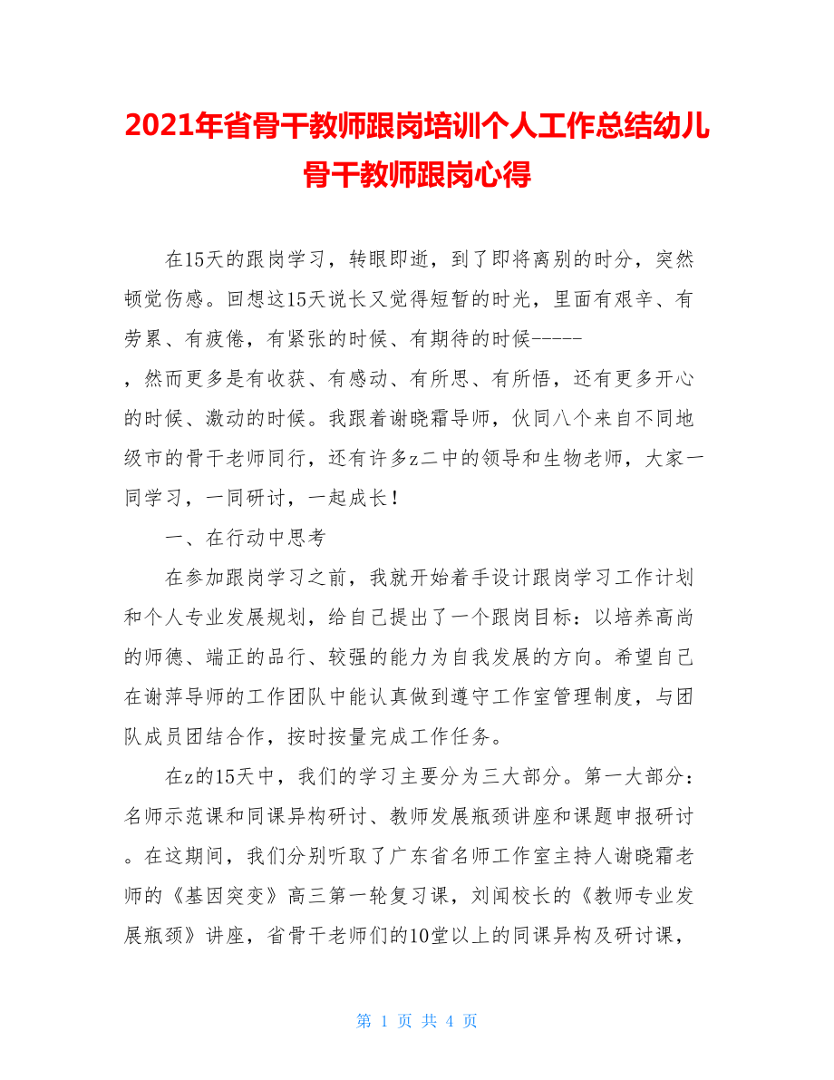 2021年省骨干教师跟岗培训个人工作总结幼儿骨干教师跟岗心得.doc_第1页