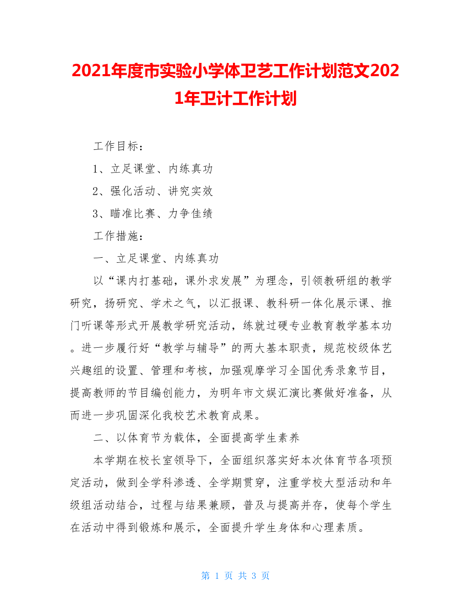 2021年度市实验小学体卫艺工作计划范文2021年卫计工作计划.doc_第1页