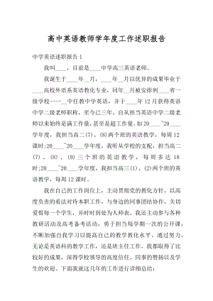 高中英语教师学年度工作述职报告汇总.docx