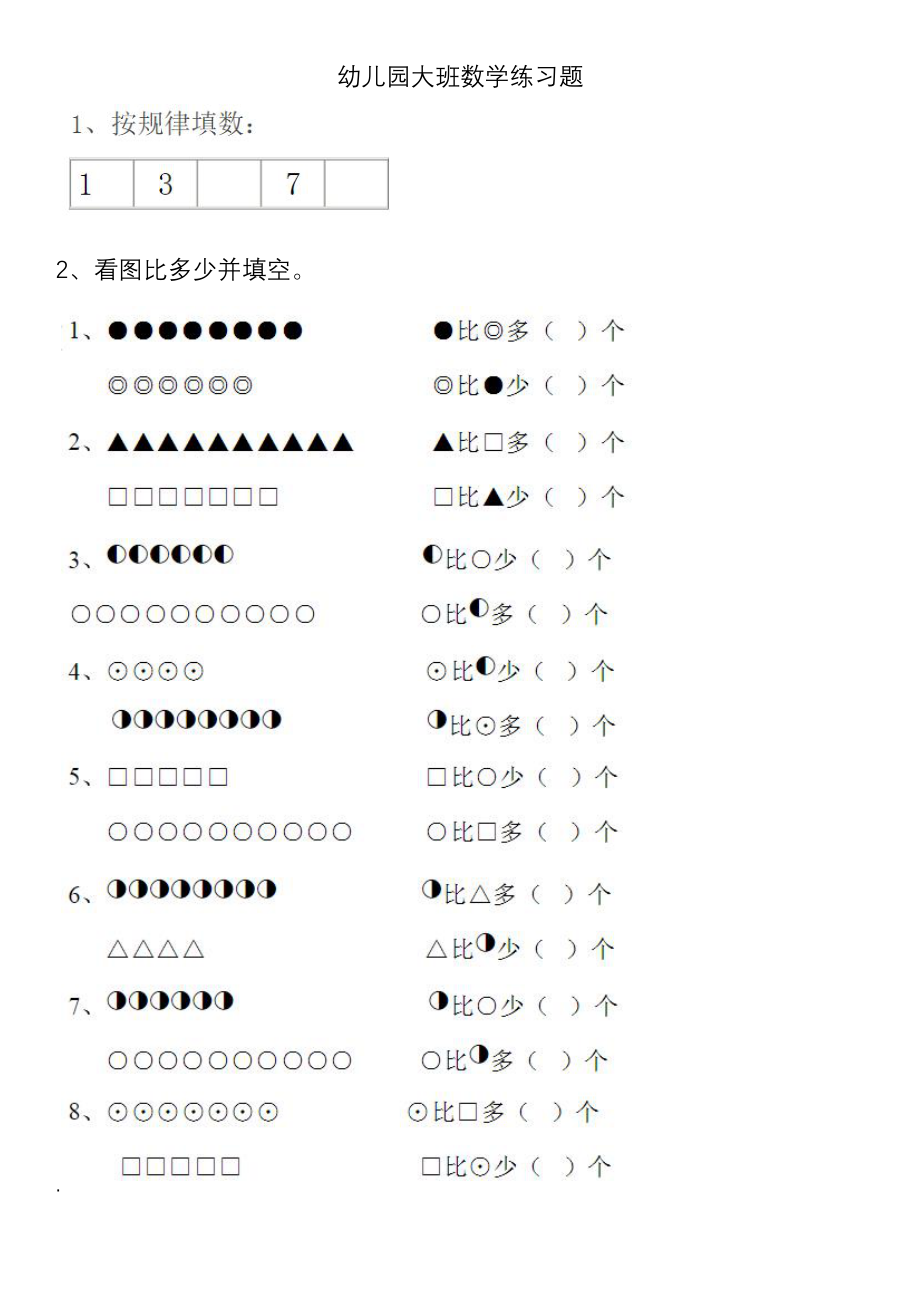 幼儿园大班数学练习题 直接打印.doc_第1页