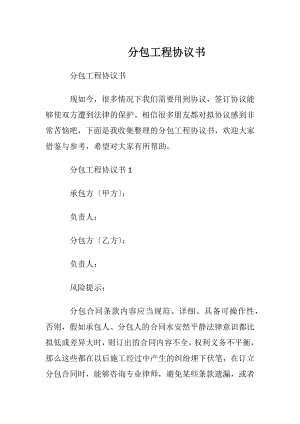 分包工程协议书_1.docx