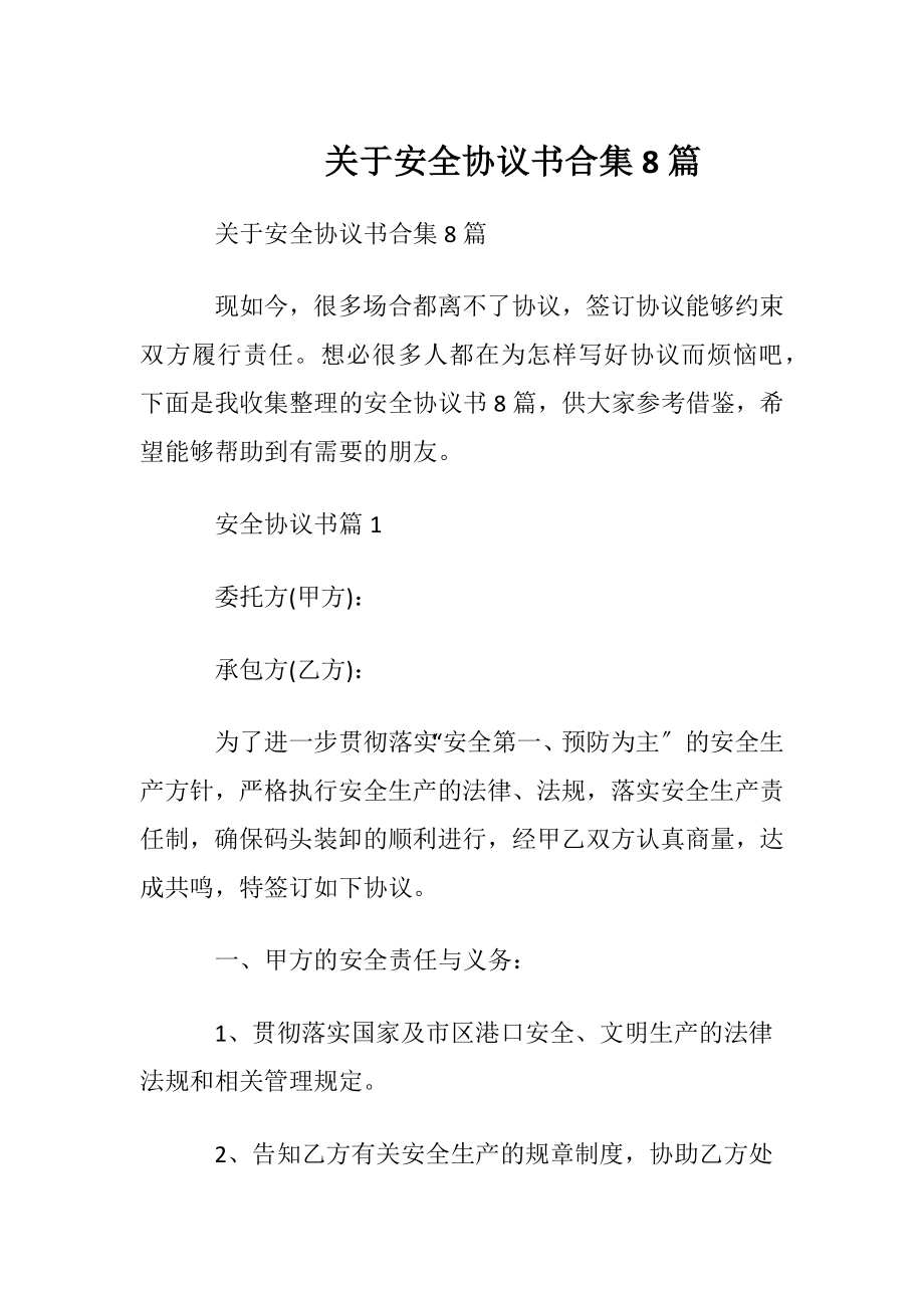 关于安全协议书合集8篇.docx_第1页