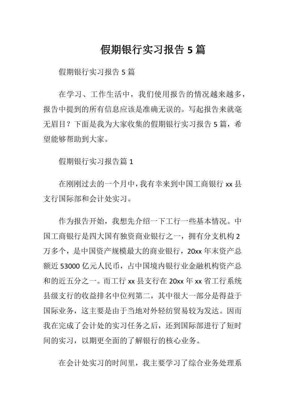 假期银行实习报告5篇.docx_第1页