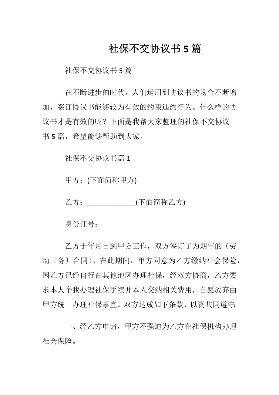 社保不交协议书5篇.docx_第1页