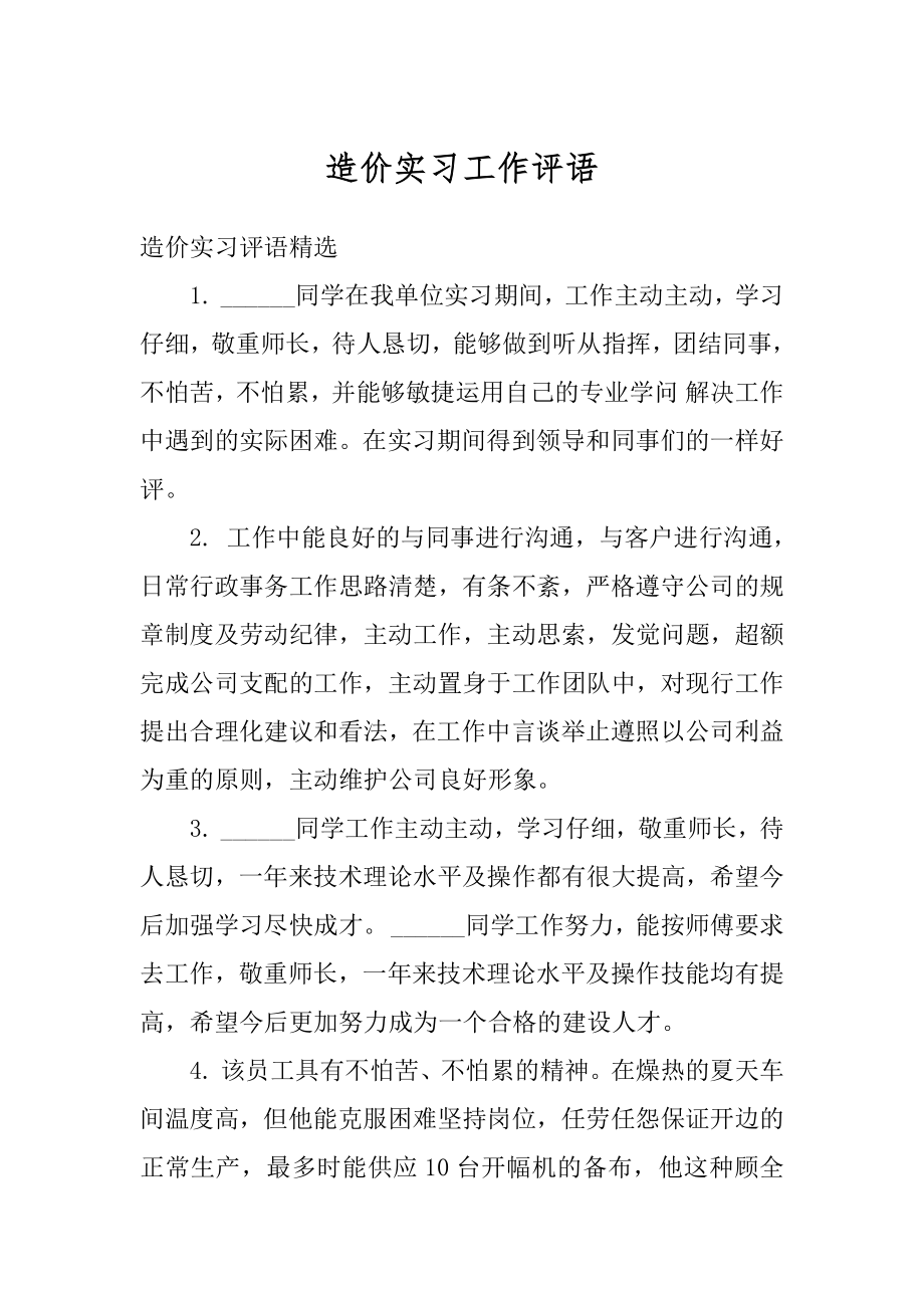 造价实习工作评语精编.docx_第1页