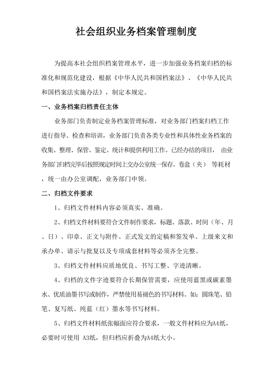 社会组织业务档案管理制度.docx_第1页