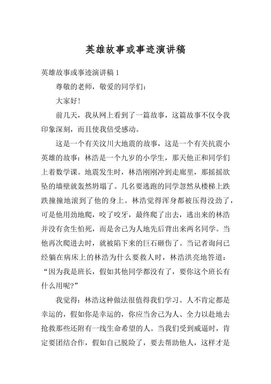 英雄故事或事迹演讲稿精编.docx_第1页