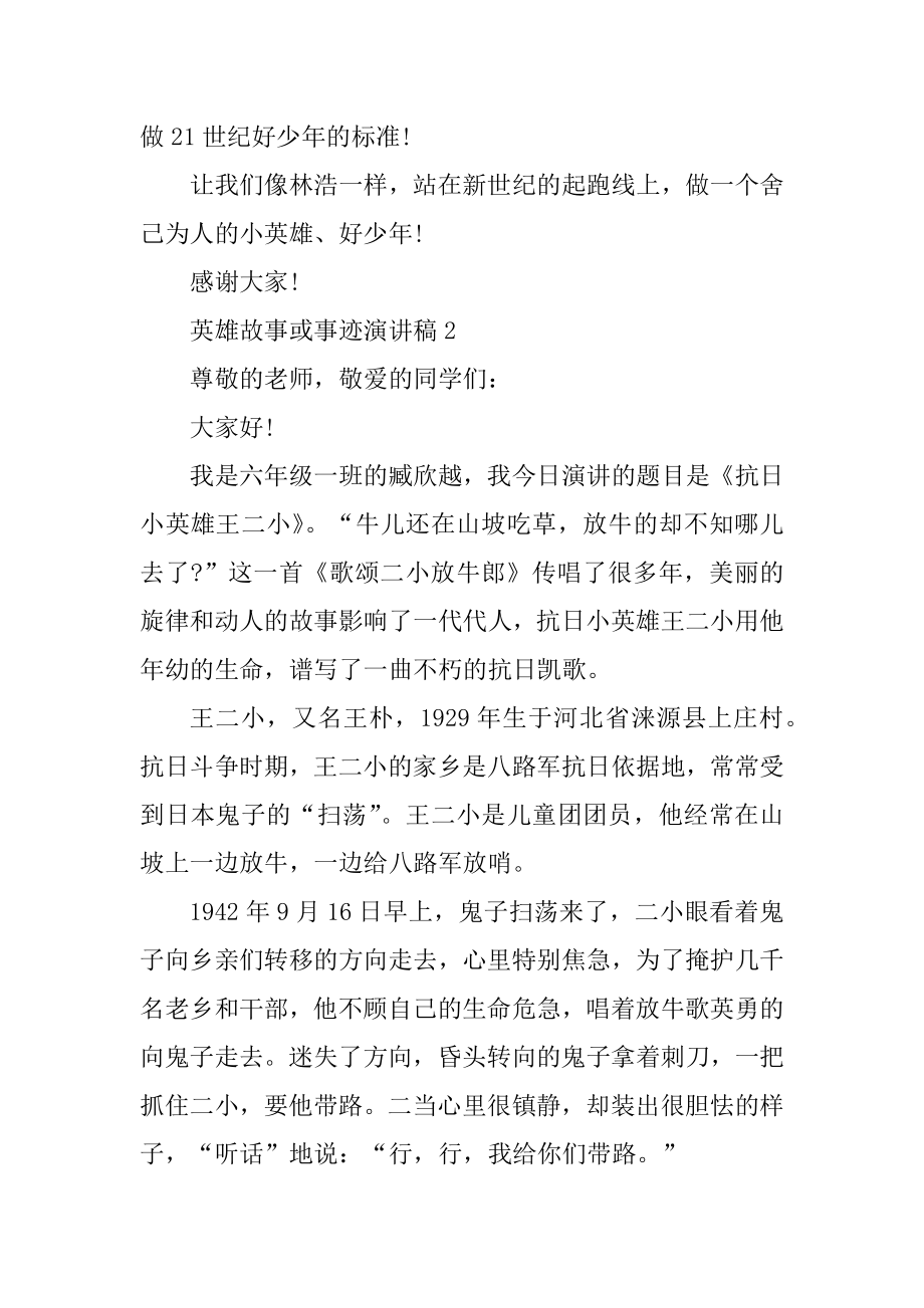 英雄故事或事迹演讲稿精编.docx_第2页