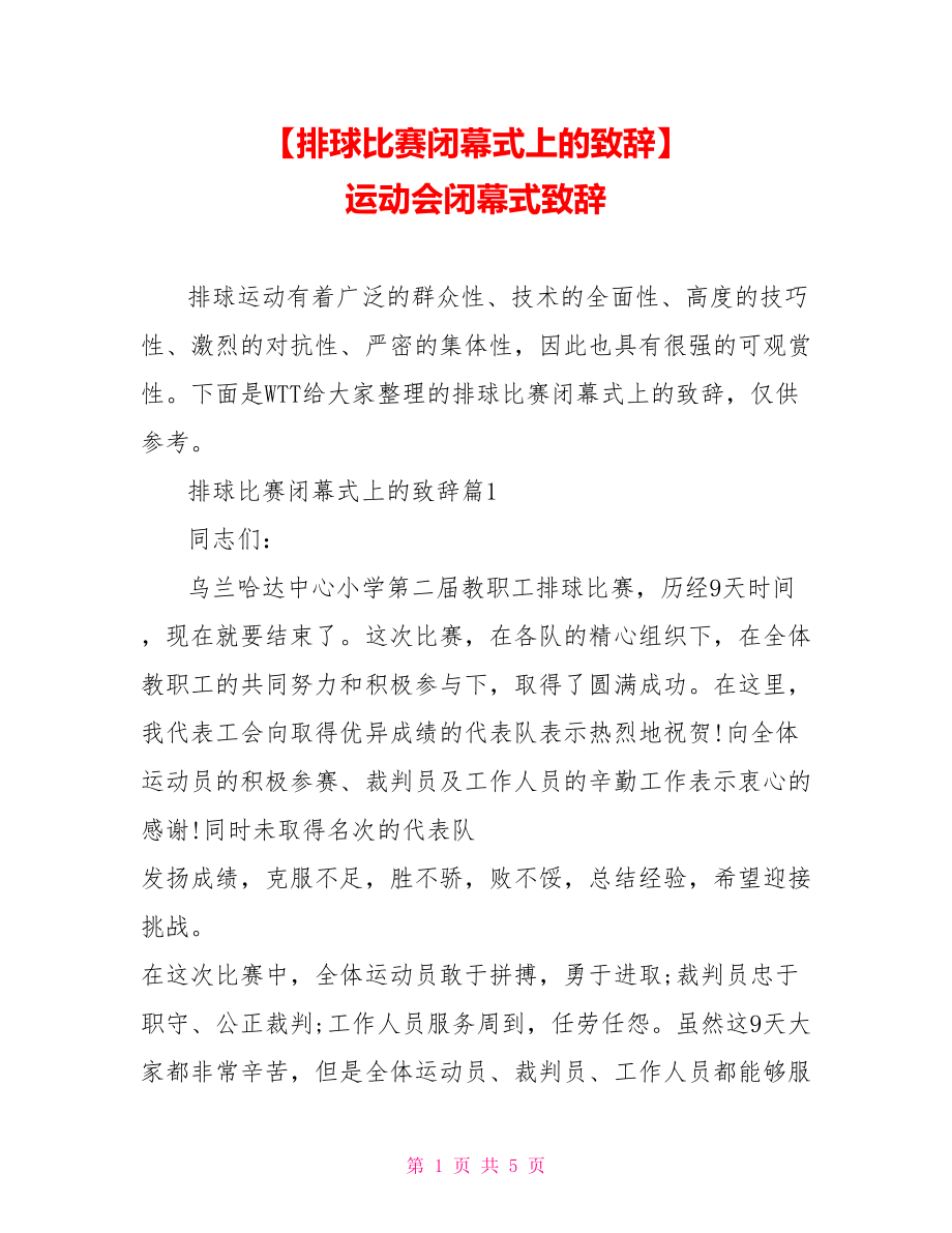 【排球比赛闭幕式上的致辞】 运动会闭幕式致辞.doc_第1页