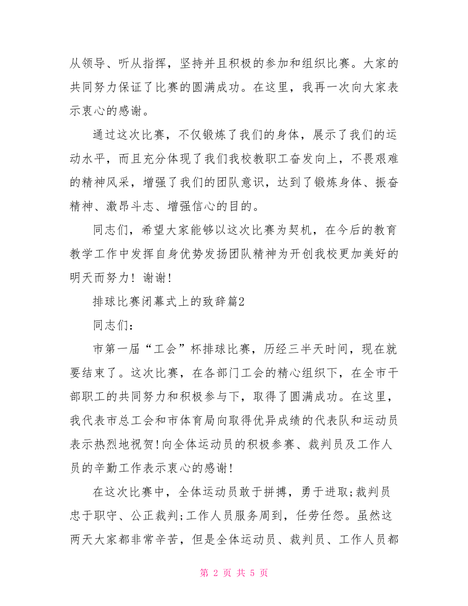 【排球比赛闭幕式上的致辞】 运动会闭幕式致辞.doc_第2页