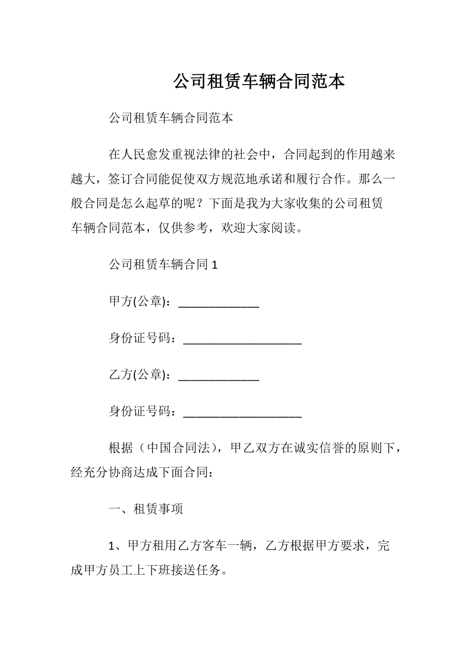 公司租赁车辆合同范本.docx_第1页