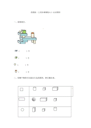 一年级数学上册一课一练-6.3 认识图形-苏教版.doc