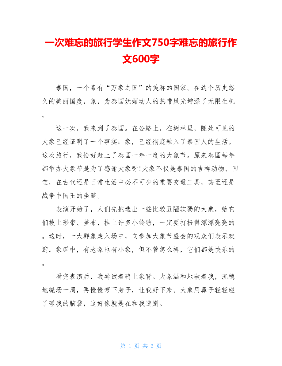 一次难忘的旅行学生作文750字难忘的旅行作文600字.doc_第1页