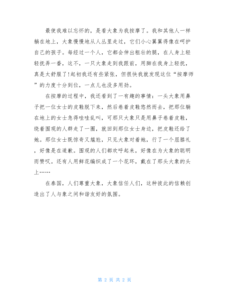 一次难忘的旅行学生作文750字难忘的旅行作文600字.doc_第2页