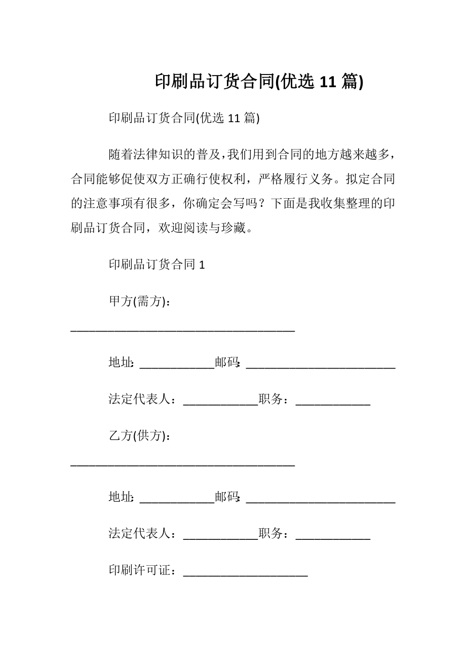 印刷品订货合同(优选11篇).docx_第1页