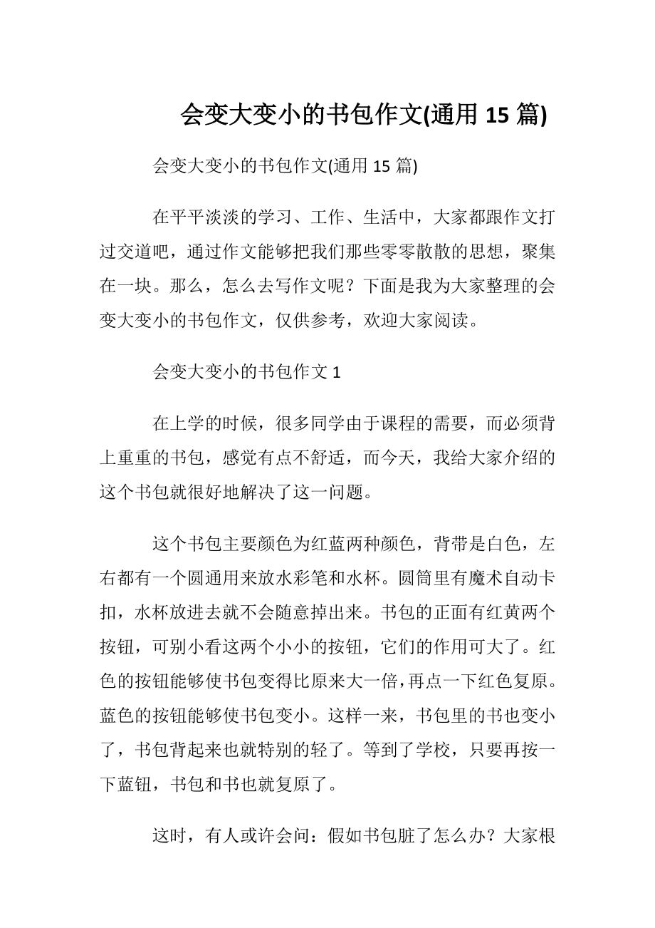 会变大变小的书包作文(通用15篇).docx_第1页