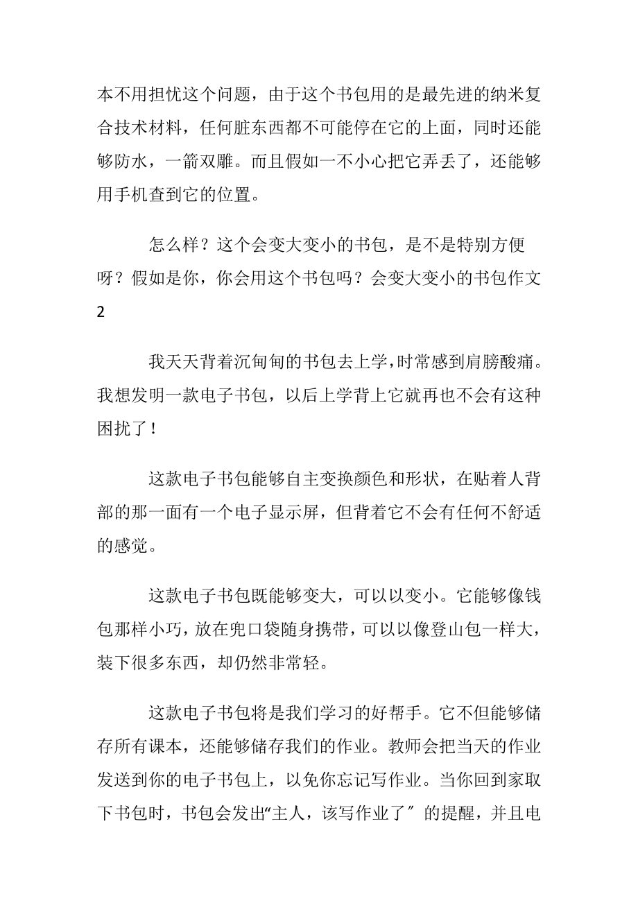 会变大变小的书包作文(通用15篇).docx_第2页