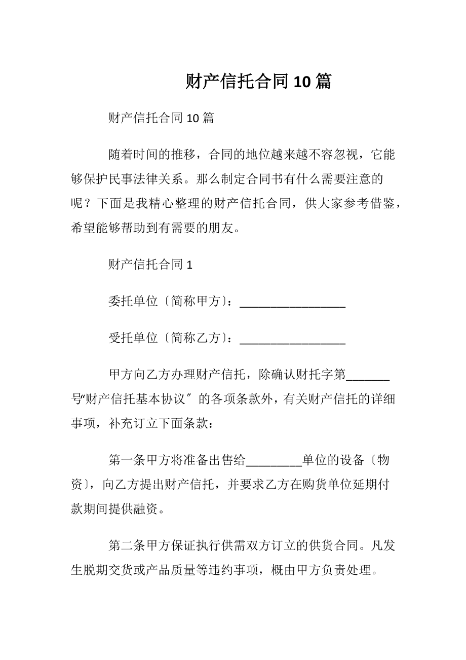 财产信托合同10篇.docx_第1页