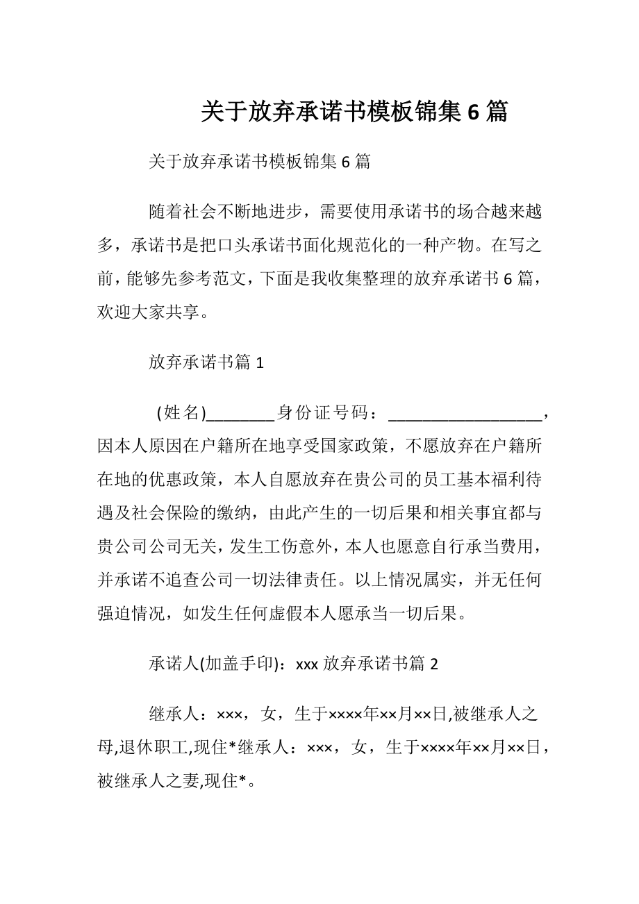 关于放弃承诺书模板锦集6篇.docx_第1页