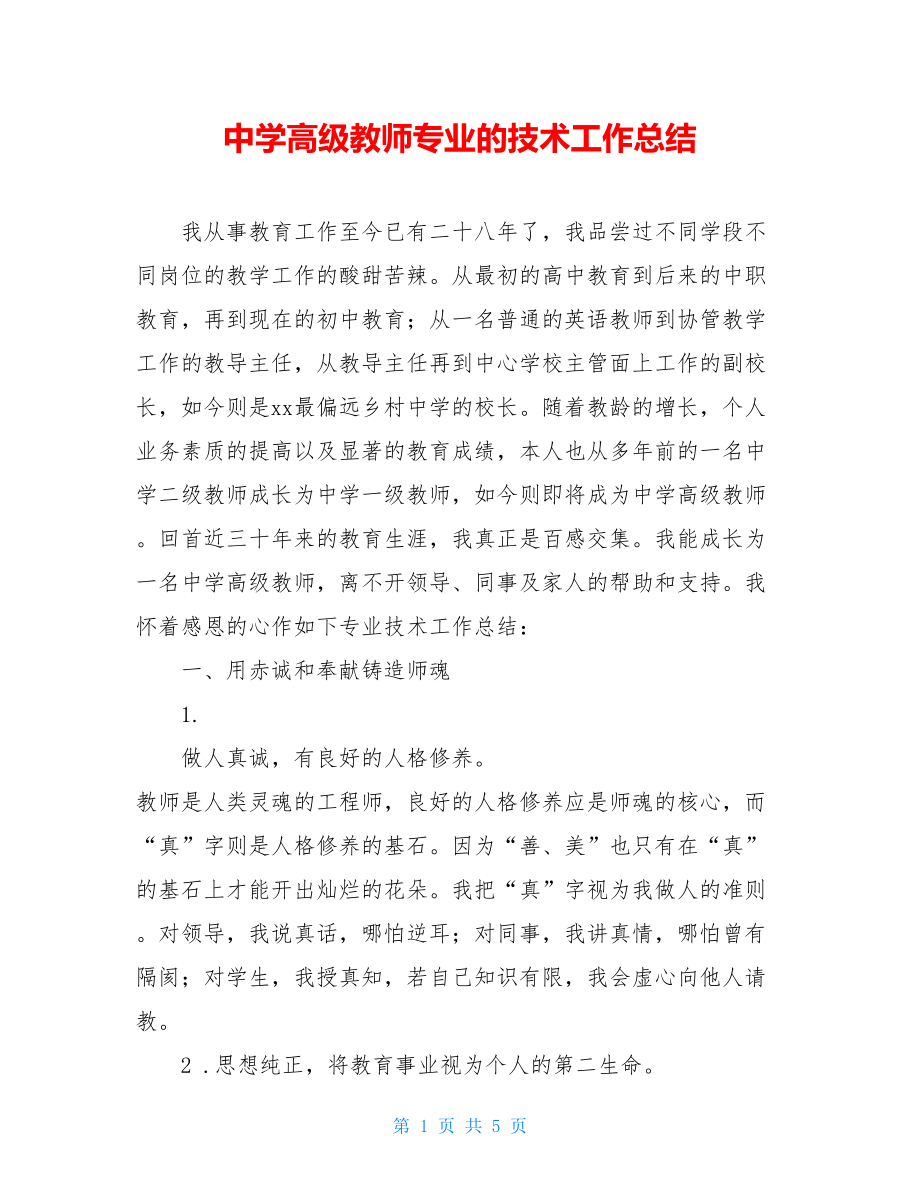 中学高级教师专业的技术工作总结.doc_第1页