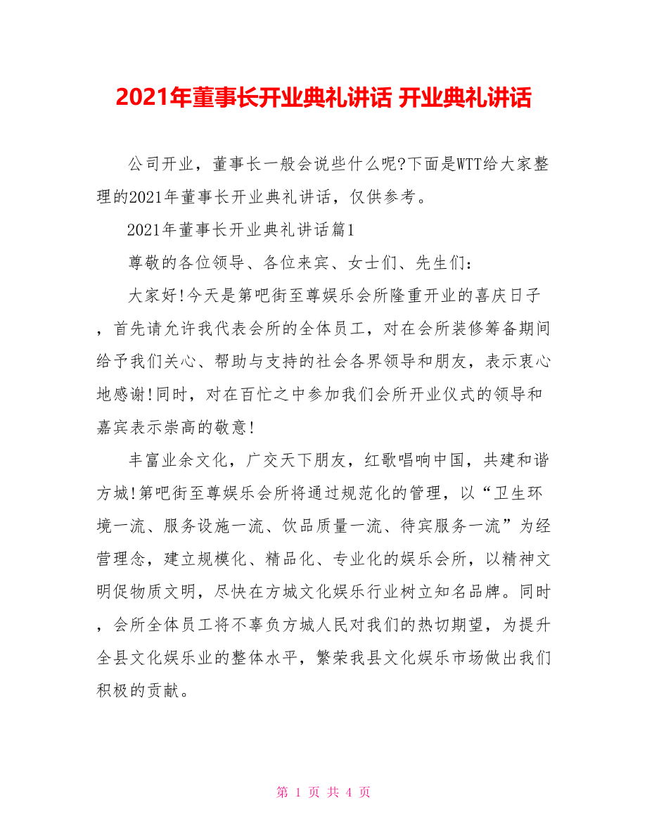 2021年董事长开业典礼讲话 开业典礼讲话.doc_第1页