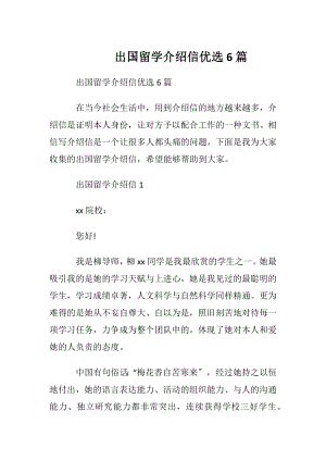 出国留学介绍信优选6篇.docx