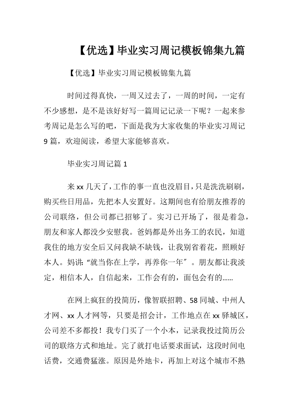 【优选】毕业实习周记模板锦集九篇.docx_第1页