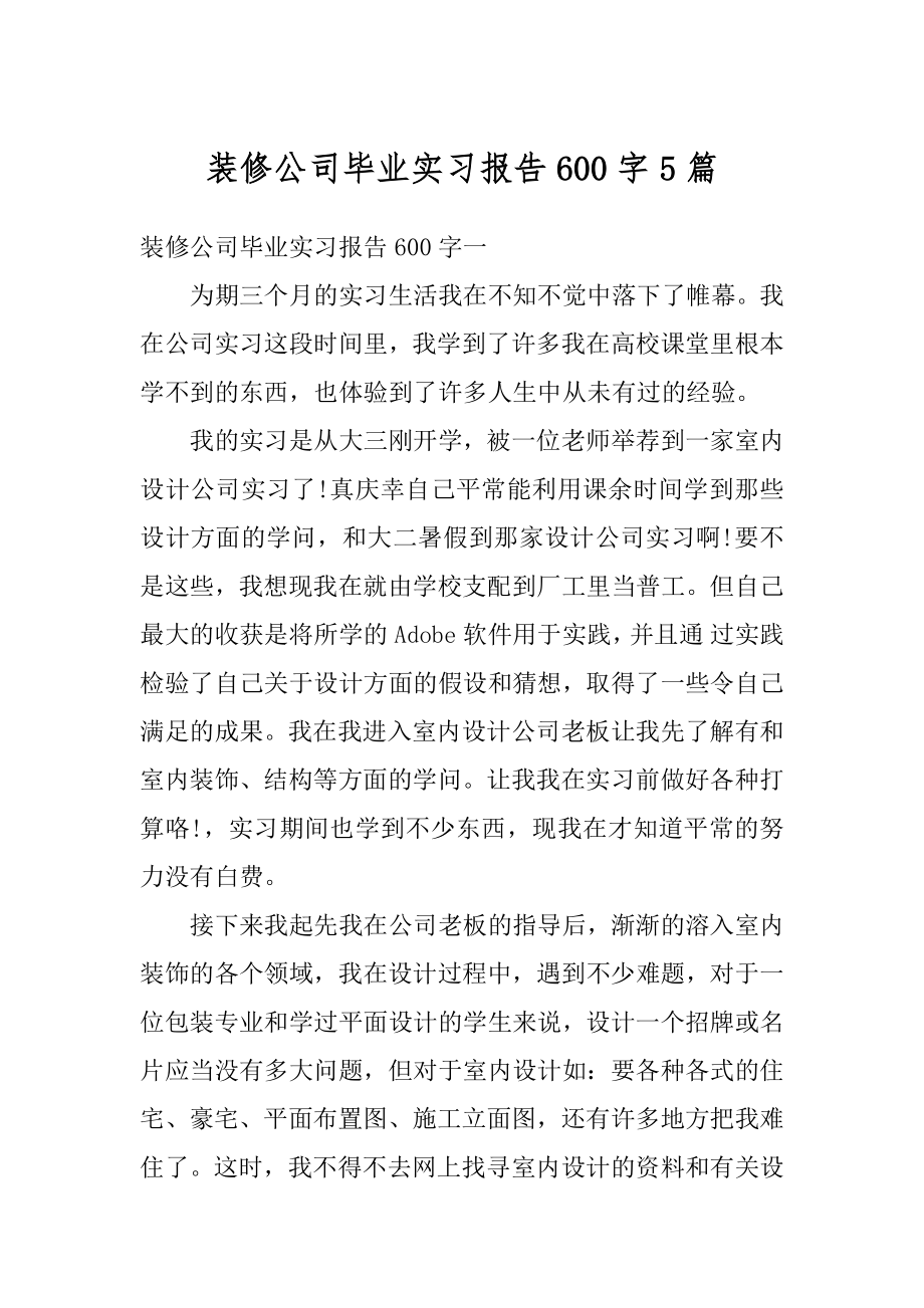 装修公司毕业实习报告600字5篇精选.docx_第1页