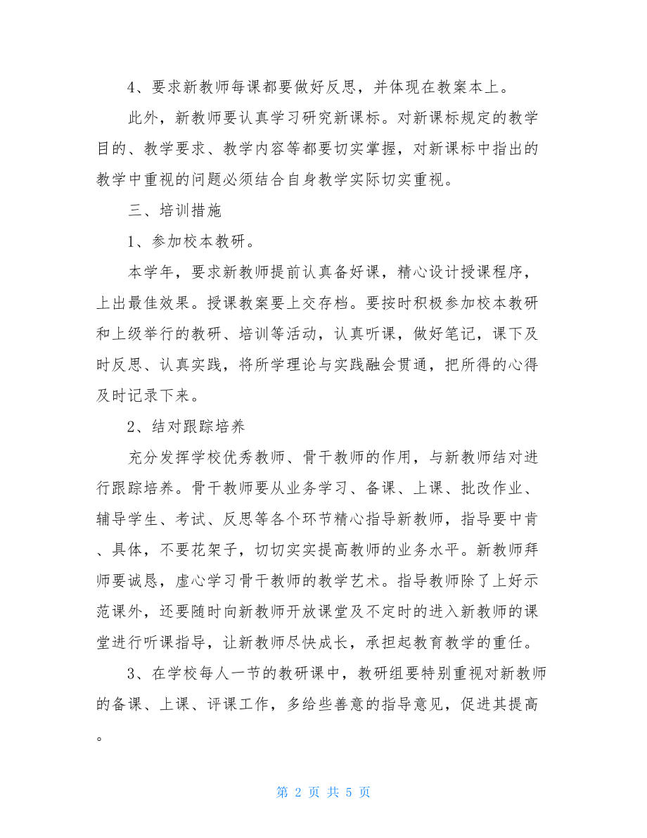 20XX学校新教师培训工作计划范文.doc_第2页