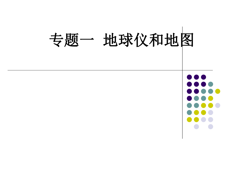 专题复习一地球仪和地图.ppt_第1页