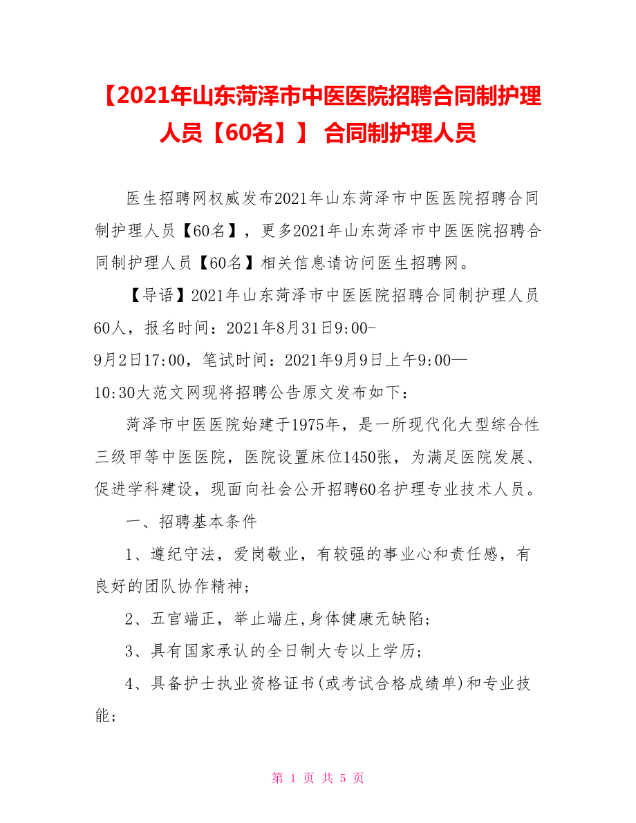 【2021年山东菏泽市中医医院招聘合同制护理人员【60名】】 合同制护理人员.doc_第1页