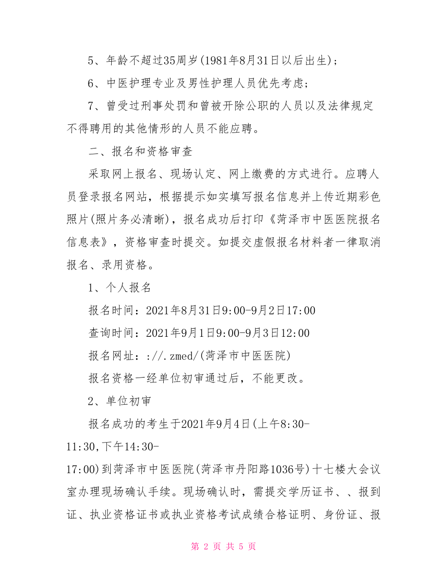 【2021年山东菏泽市中医医院招聘合同制护理人员【60名】】 合同制护理人员.doc_第2页