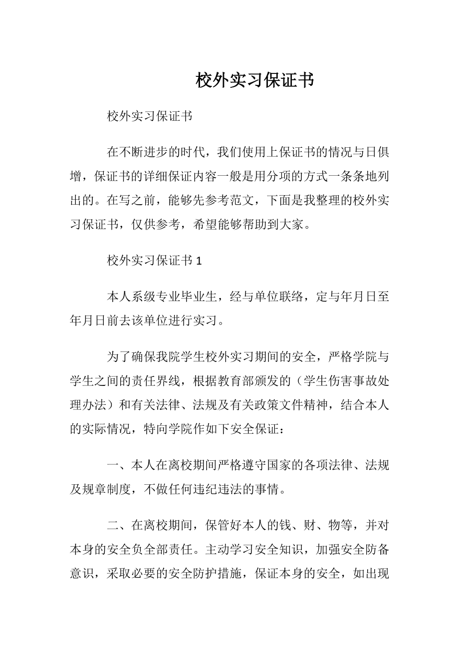 校外实习保证书.docx_第1页