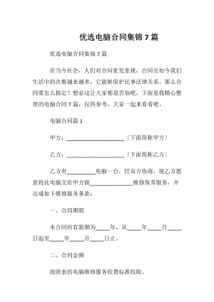 优选电脑合同集锦7篇.docx