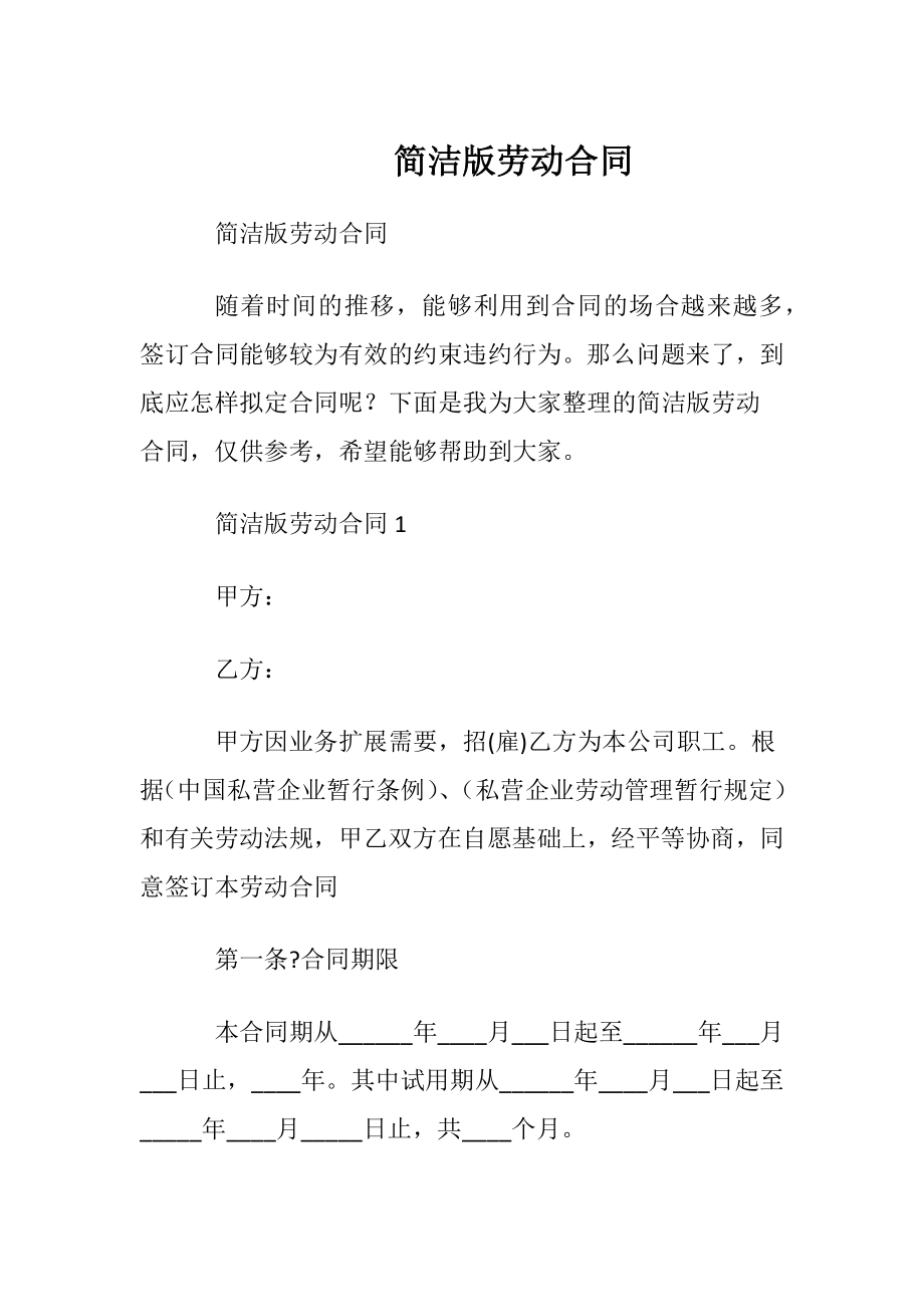 简洁版劳动合同.docx_第1页