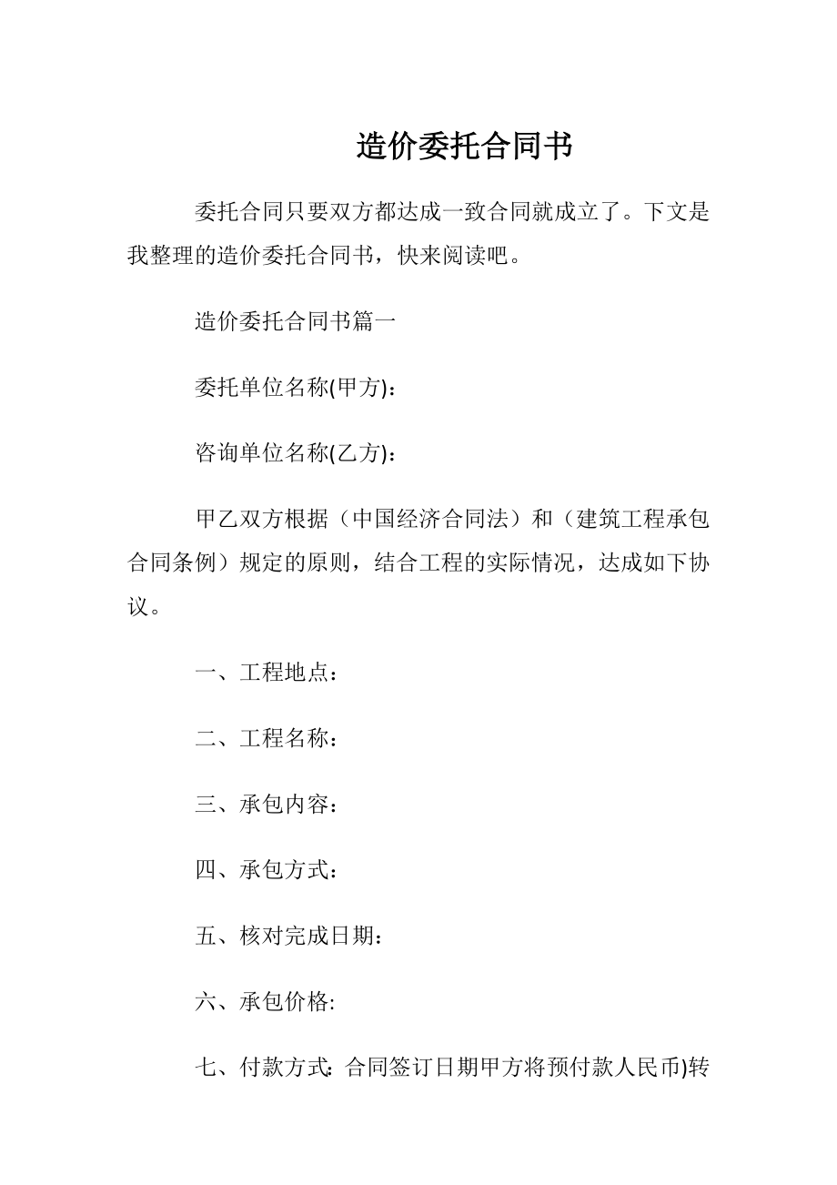 造价委托合同书.docx_第1页