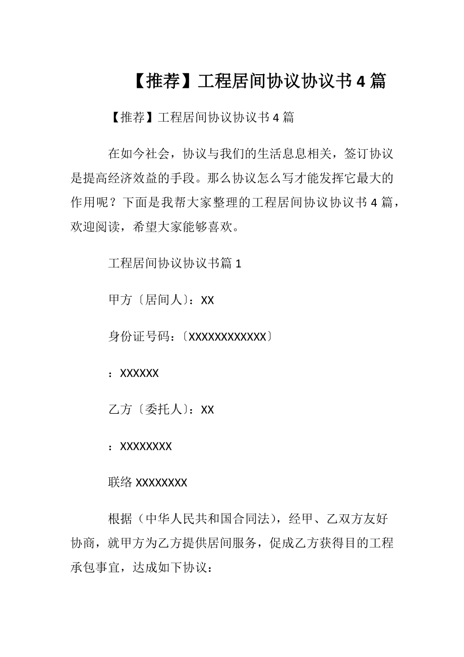 【推荐】工程居间协议协议书4篇.docx_第1页