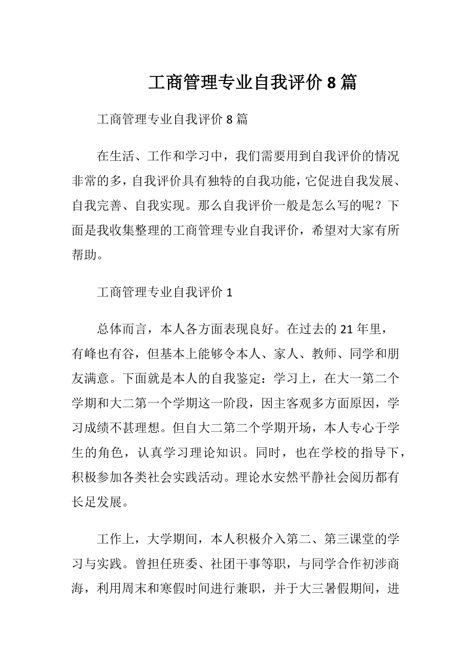 工商管理专业自我评价8篇.docx_第1页